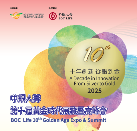 第十屆黃金時代展覽暨高峰會2025現接受報名